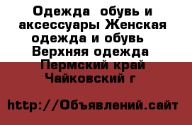 Одежда, обувь и аксессуары Женская одежда и обувь - Верхняя одежда. Пермский край,Чайковский г.